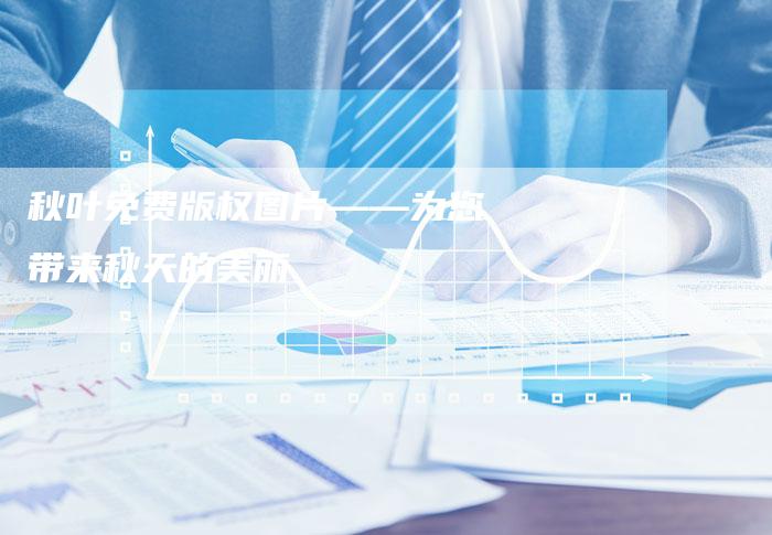 秋叶免费版权图片——为您带来秋天的美丽