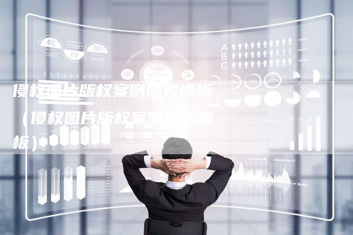 侵权图片版权案例图表模板（侵权图片版权案例图表模板）