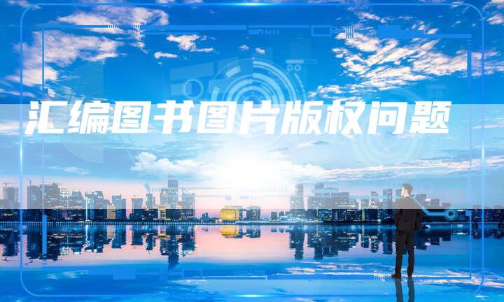 汇编图书图片版权问题