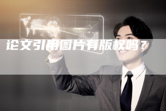 论文引用图片有版权吗？