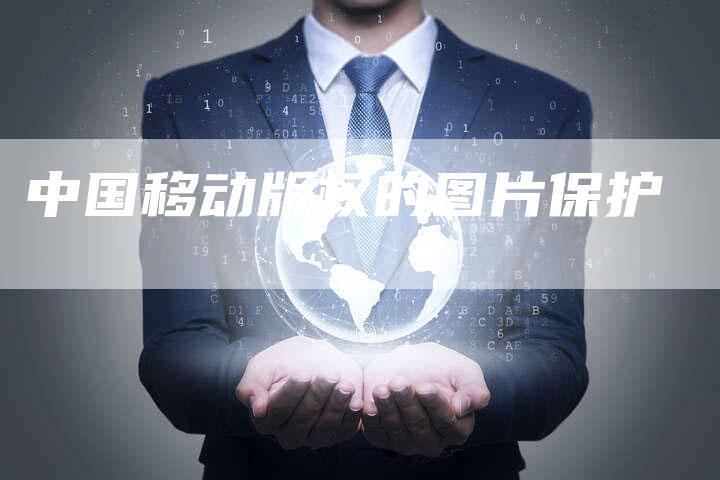 中国移动版权的图片保护