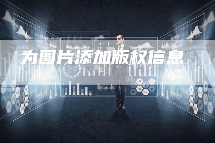 为图片添加版权信息