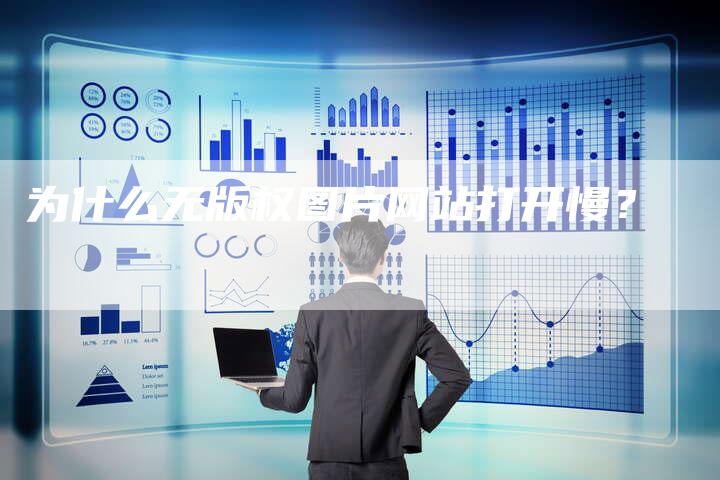 为什么无版权图片网站打开慢?