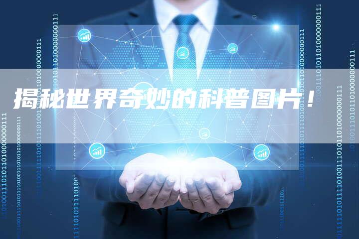 揭秘世界奇妙的科普图片！