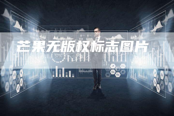 芒果无版权标志图片