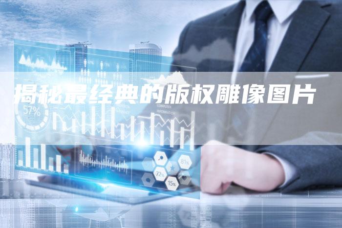 揭秘最经典的版权雕像图片