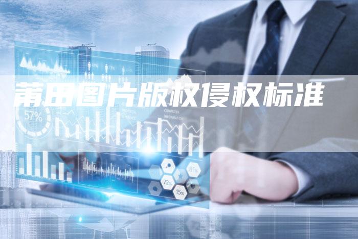 莆田图片版权侵权标准