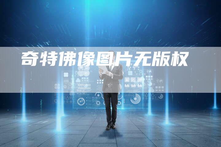 奇特佛像图片无版权