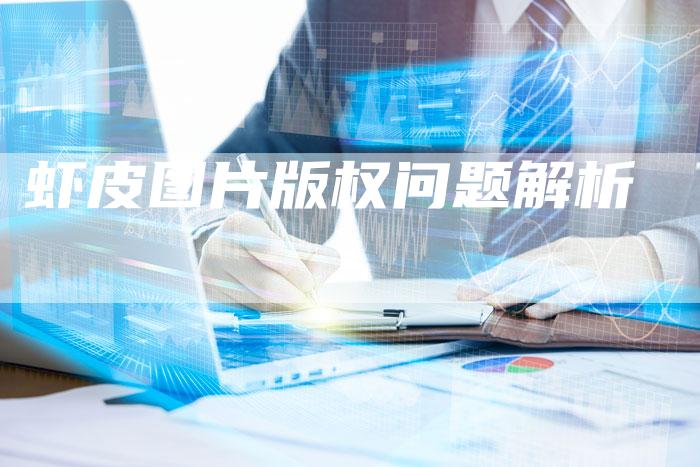 虾皮图片版权问题解析