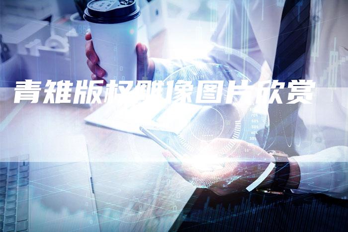 青雉版权雕像图片欣赏