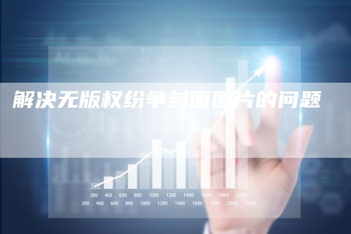 解决无版权纷争封面图片的问题