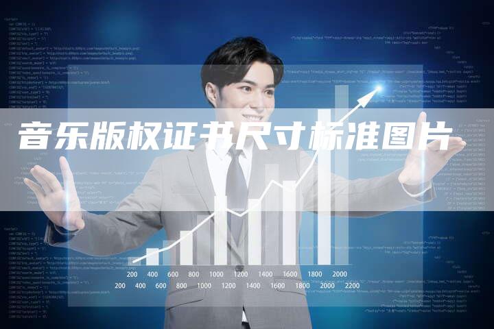 音乐版权证书尺寸标准图片