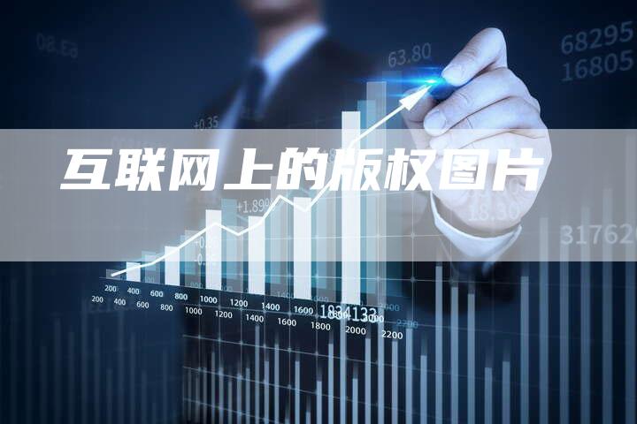 互联网上的版权图片