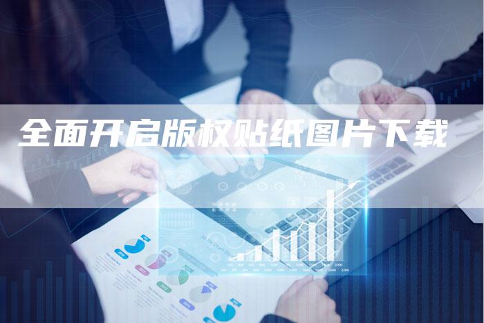 全面开启版权贴纸图片下载