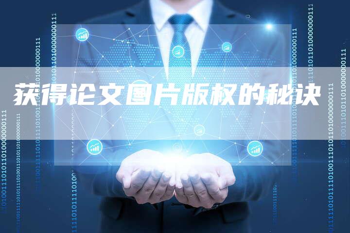 获得论文图片版权的秘诀