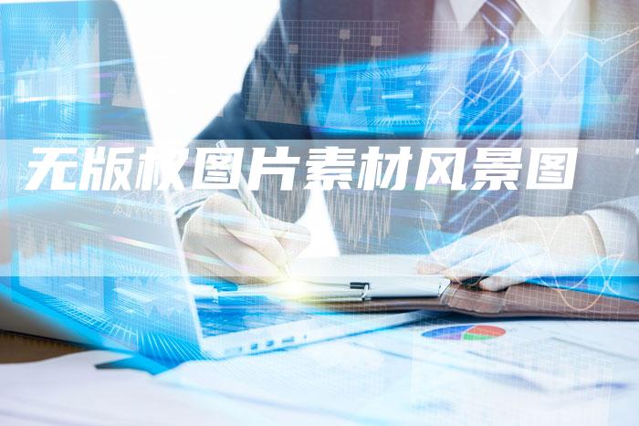 无版权图片素材风景图
