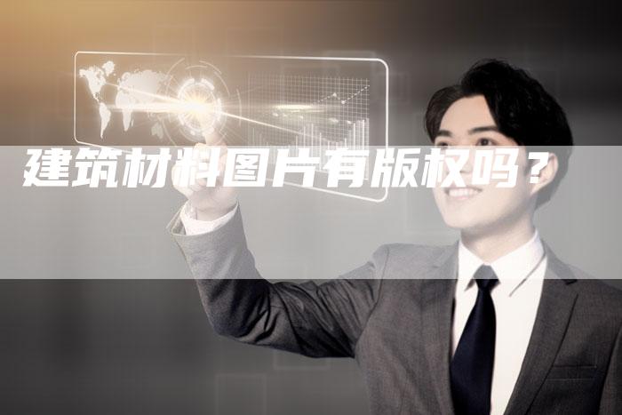 建筑材料图片有版权吗?