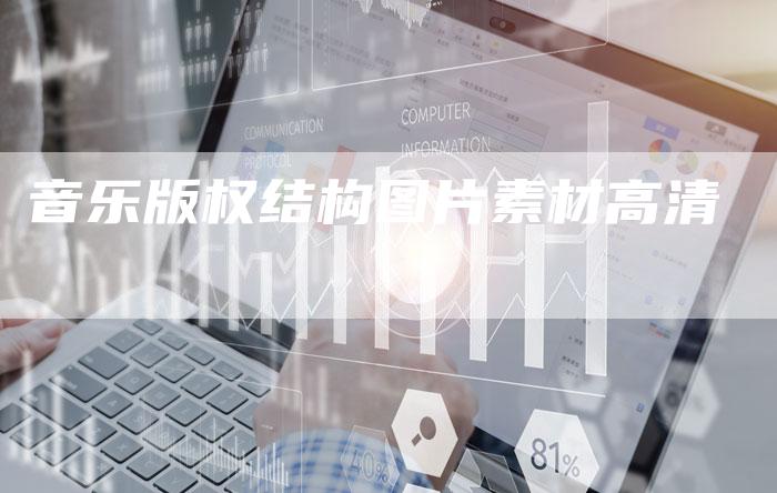 音乐版权结构图片素材高清