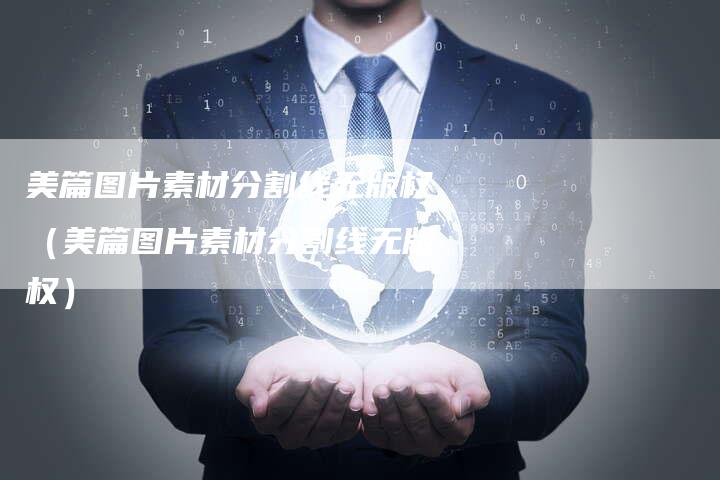 美篇图片素材分割线无版权（美篇图片素材分割线无版权）