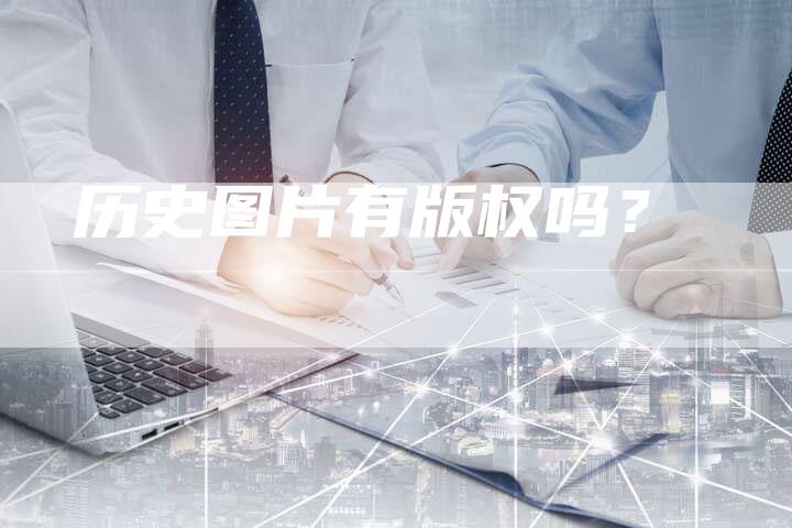 历史图片有版权吗？