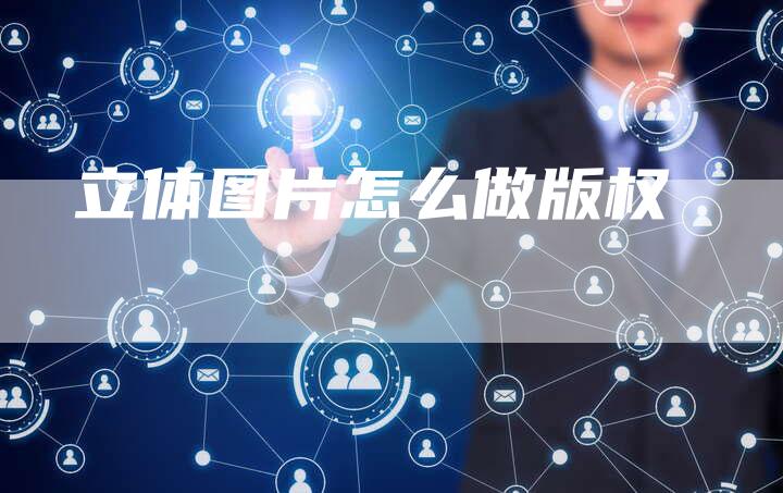 立体图片怎么做版权