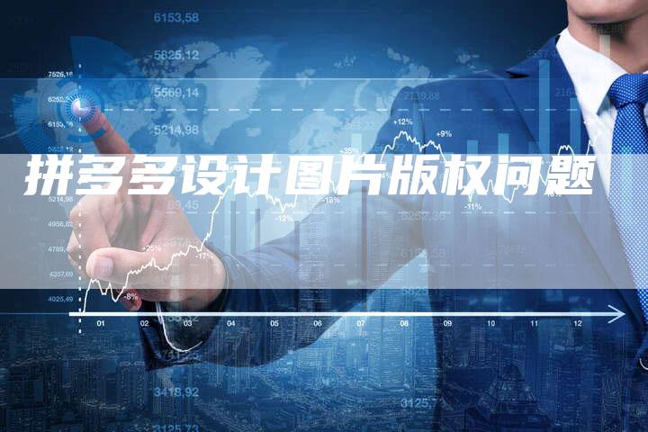 拼多多设计图片版权问题