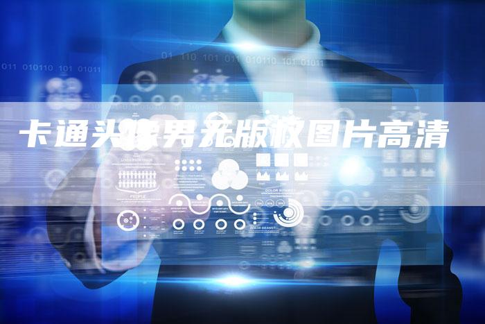 卡通头像男无版权图片高清