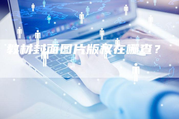 教材封面图片版权在哪查？