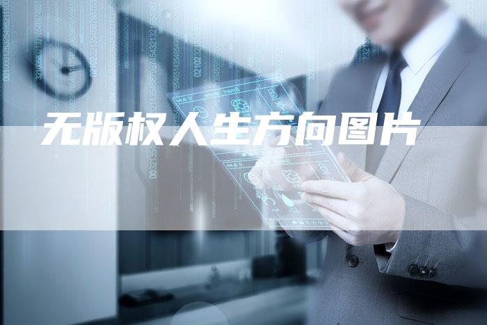 无版权人生方向图片