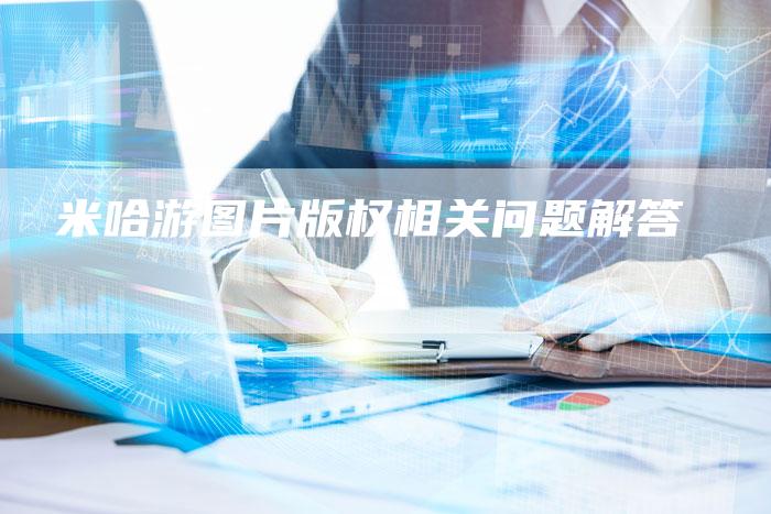 乆米哈游图片版权相关问题解答