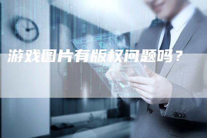 游戏图片有版权问题吗？