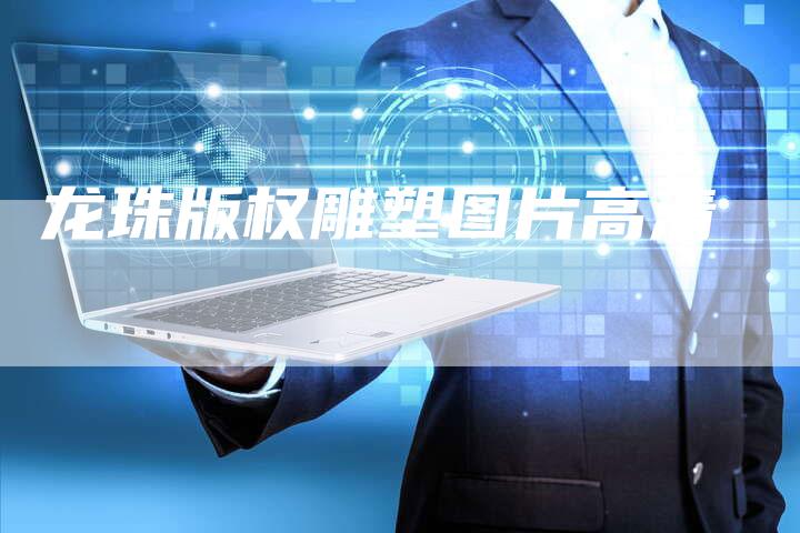 龙珠版权雕塑图片高清