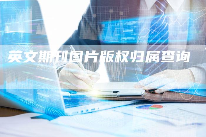 英文期刊图片版权归属查询