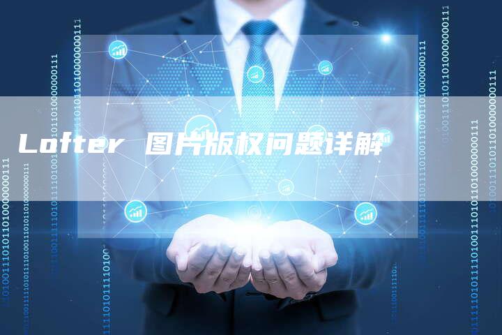 Lofter 图片版权问题详解