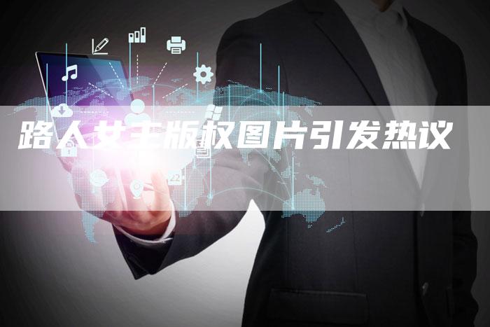 路人女主版权图片引发热议