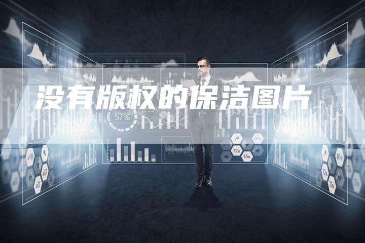 没有版权的保洁图片