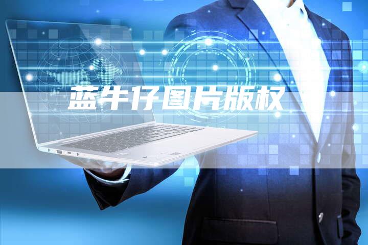 蓝牛仔图片版权