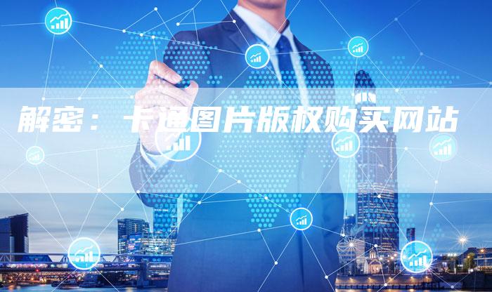 解密：卡通图片版权购买网站
