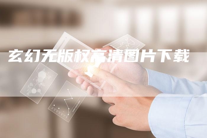 玄幻无版权高清图片下载