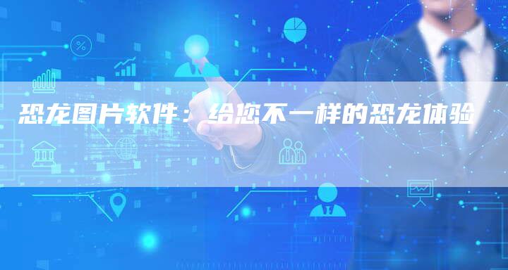 恐龙图片软件:给您不一样的恐龙体验