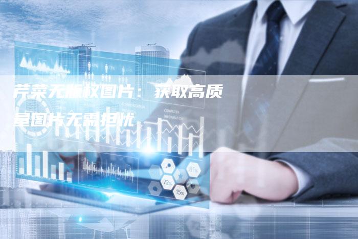 芹菜无版权图片：获取高质量图片无需担忧