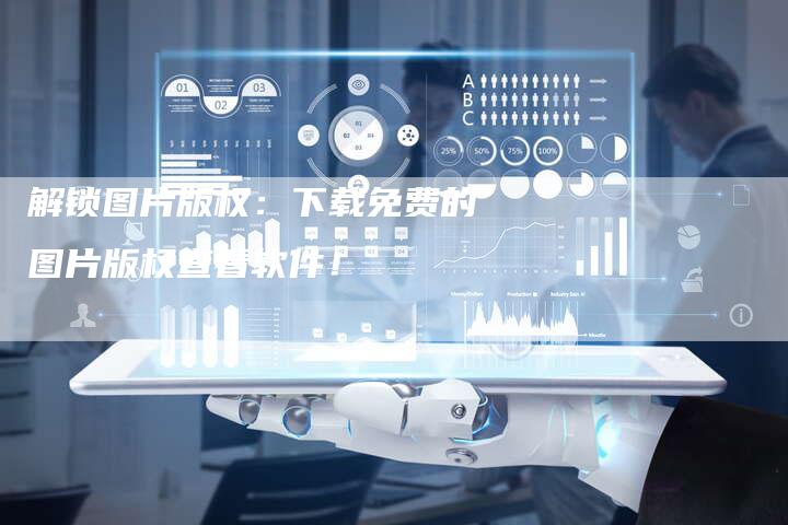 解锁图片版权：下载免费的图片版权查看软件！
