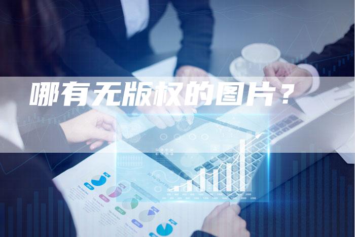 哪有无版权的图片?