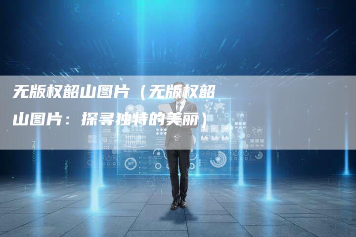 无版权韶山图片(无版权韶山图片:探寻独特的美丽)