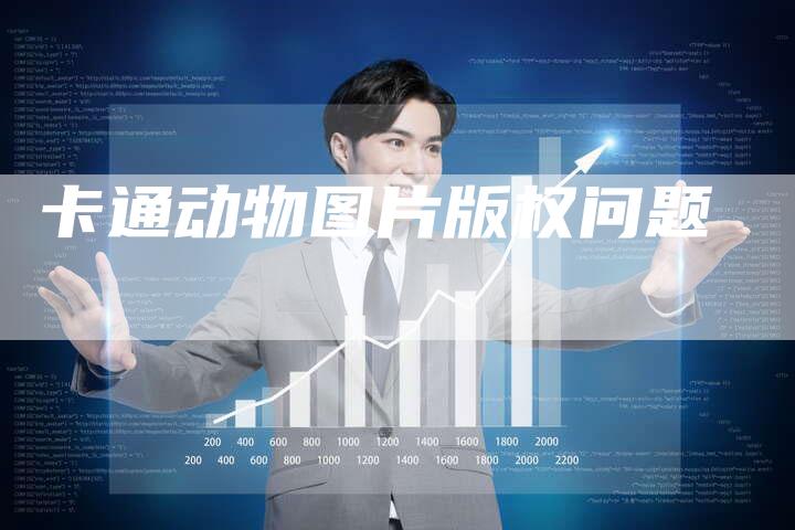 卡通动物图片版权问题