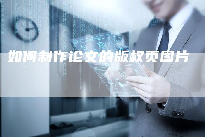 如何制作论文的版权页图片
