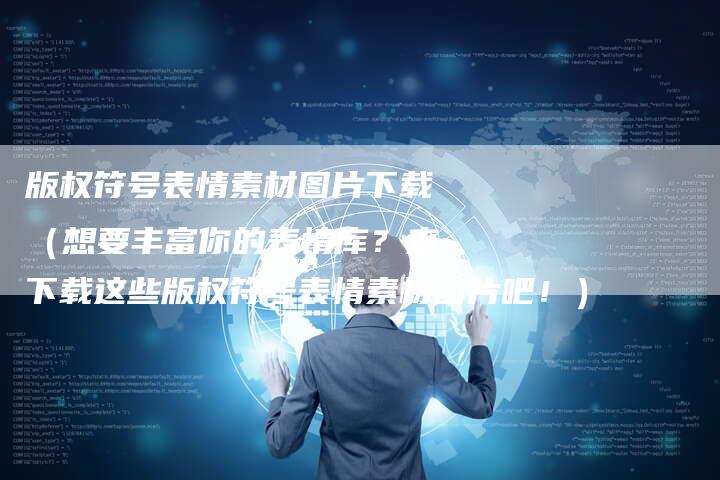 版权符号表情素材图片下载（想要丰富你的表情库？来下载这些版权符号表情素材图片吧！）