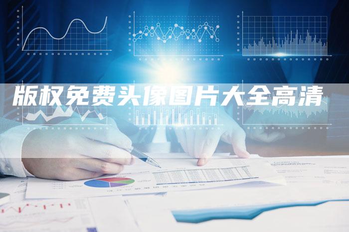 版权免费头像图片大全高清