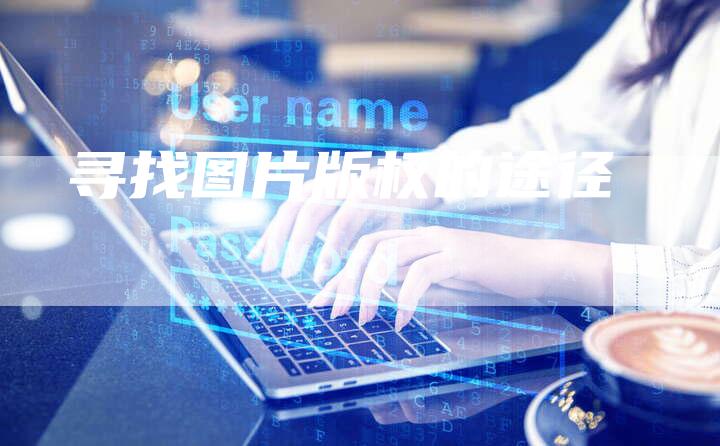 寻找图片版权的途径