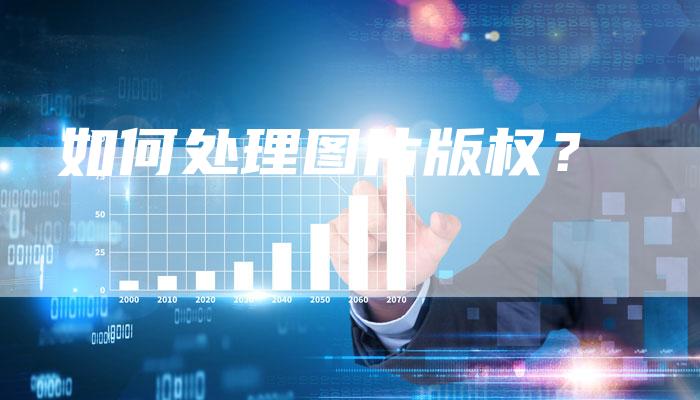 如何处理图片版权?